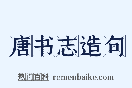 唐书志造句是什么意思的图片
